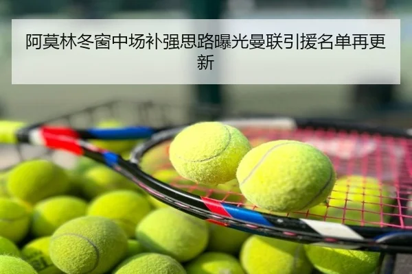 阿莫林冬窗中场补强思路曝光曼联引援名单再更新