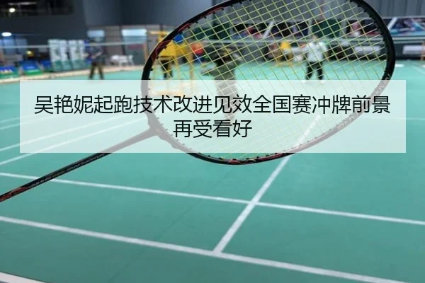 吴艳妮起跑技术改进见效全国赛冲牌前景再受看好