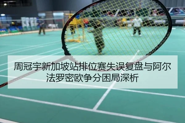 周冠宇新加坡站排位赛失误复盘与阿尔法罗密欧争分困局深析